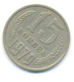 Монета 15 коп
