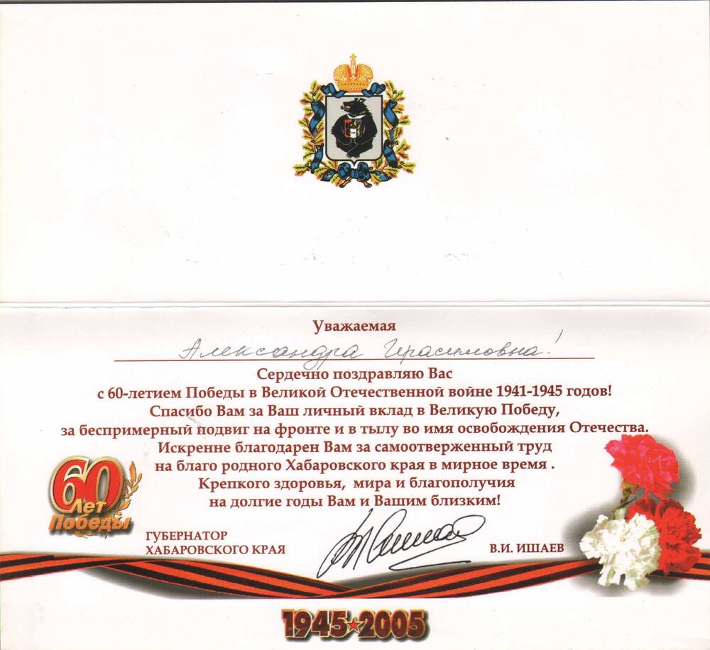 Открытка поздравительная Сметаниной А.Г. в честь 60-летия Великой Победы