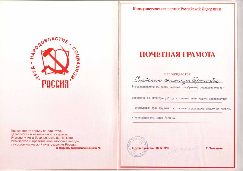 Почётная грамота Сметаниной А.Г от коммунистической партии Российской Федерации в ознаменование 80-летия Октябрьской революции