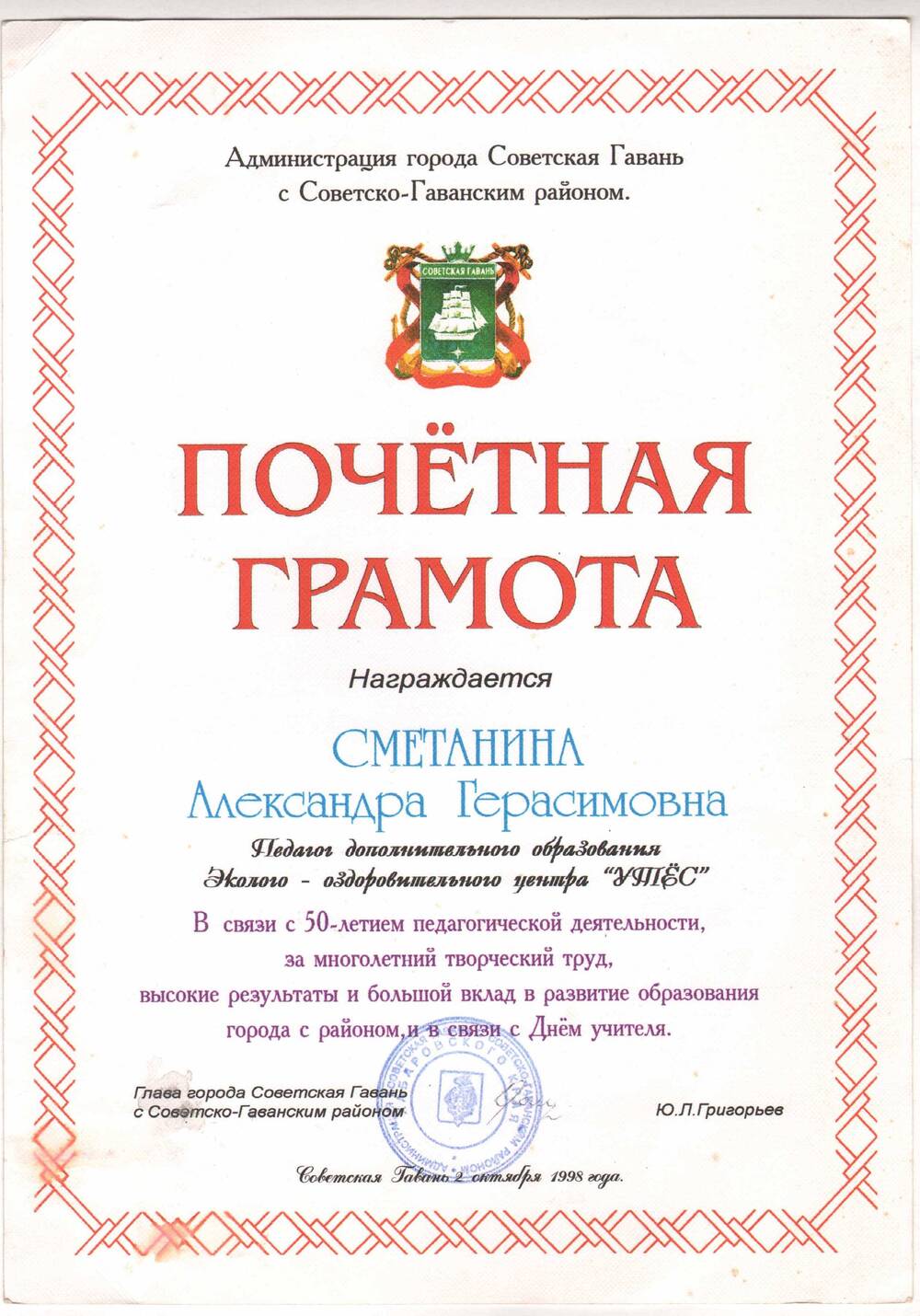 Почётная грамота Сметаниной А.Г в связи с 50-летием педагогической деятельности