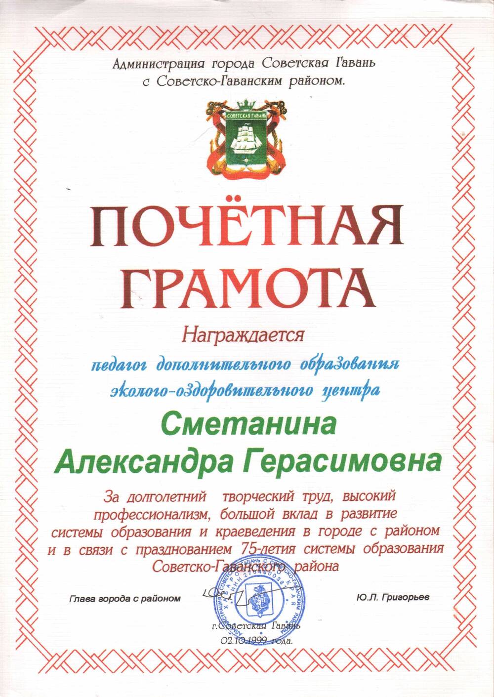 Почётная грамота Сметаниной А.Г. в связи с празднованием 75-летия системы образования Советско-Гаванского района