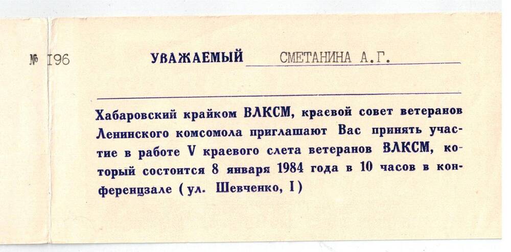 Приглашение Сметаниной А.Г. на пятый краевой слёт ветеранов ВЛКСМ