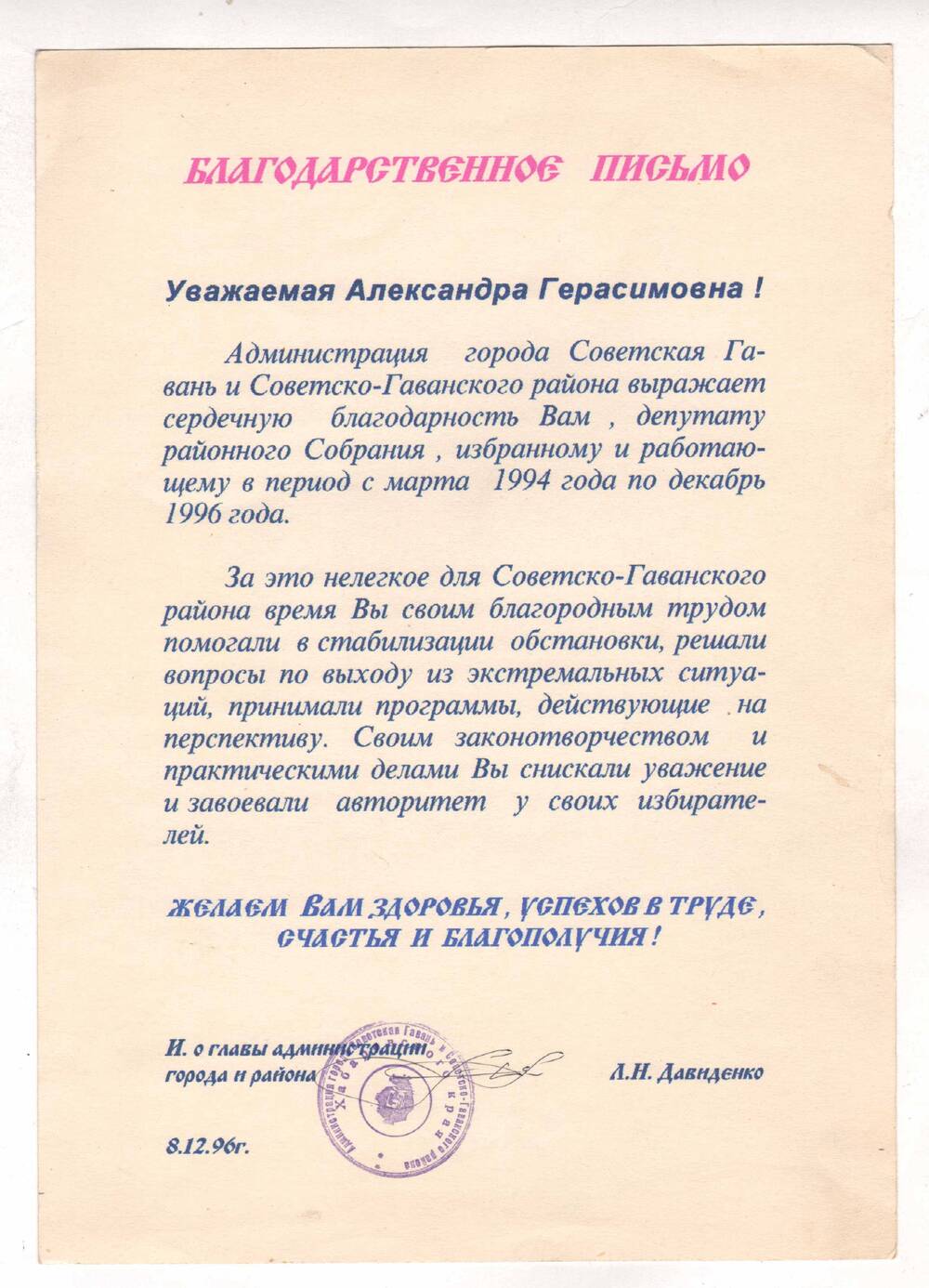 Благодарственное письмо Сметаниной А.Г. депутату избранному и работающему в период с марта 1994 по декабрь 1996