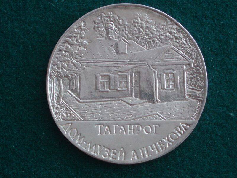 Медаль памятная настольная. Дом -музей А.П. Чехова.