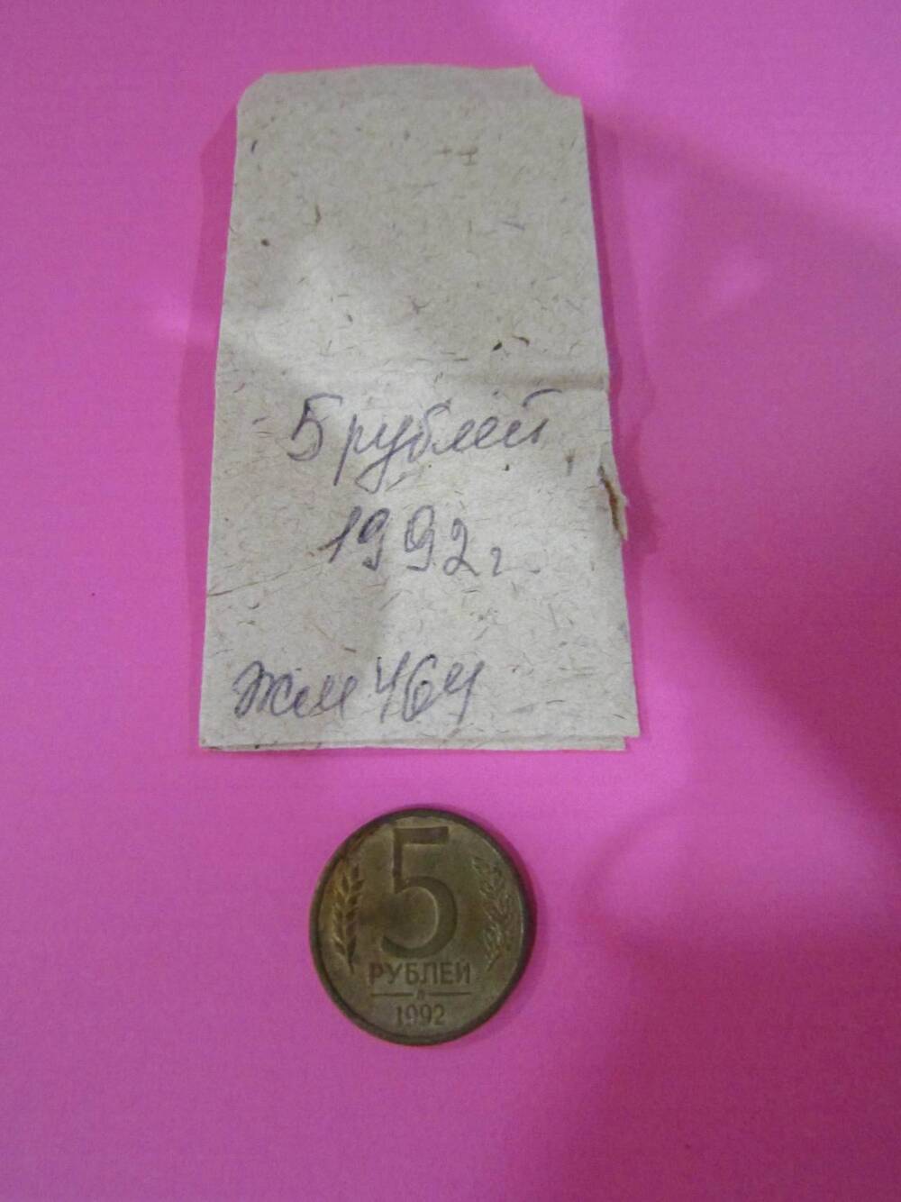 Монета достоинством 5 рублей, 1992 год