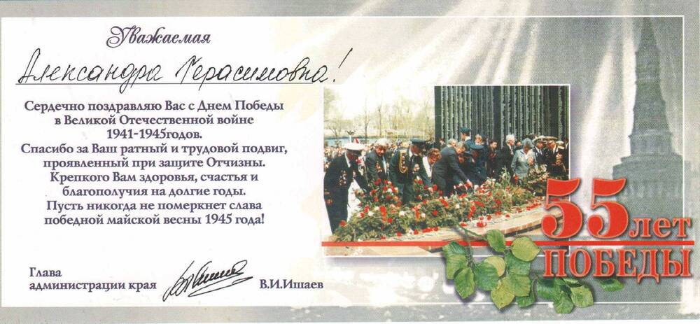 Открытка поздравительная Сметаниной А.Г. в честь 55-летия Победы