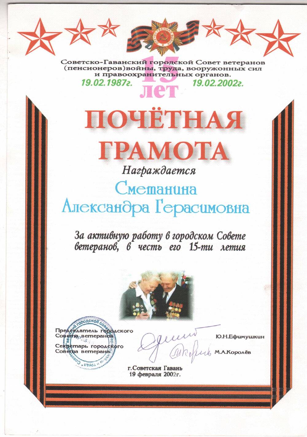 Почетная грамота Сметаниной А.Г. за активную работу в городском Совете ветеранов, в честь его 15-летия