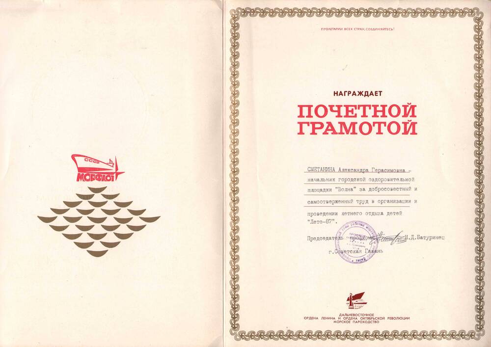 Почетная грамота Сметаниной А.Г. за добросовестный труд в организации отдыха детей «Лето-87».