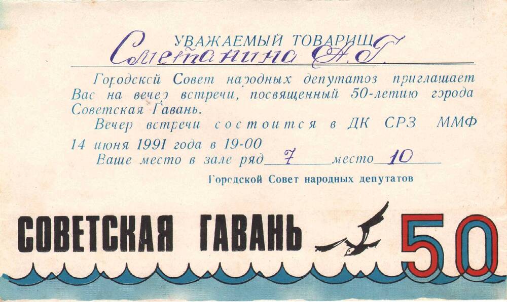 Приглашение Сметаниной А.Г. на вечер встречи, посвященный 50-летию города Советская Гавань
