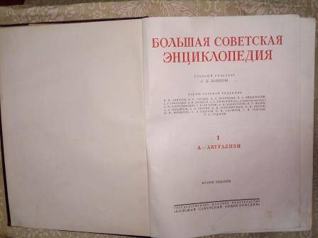 Книга 1949г. «Большая Советская Энциклопедия» второе издание, том I