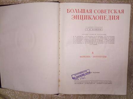 Книга 1950г. «Большая Советская Энциклопедия», второе издание, том V