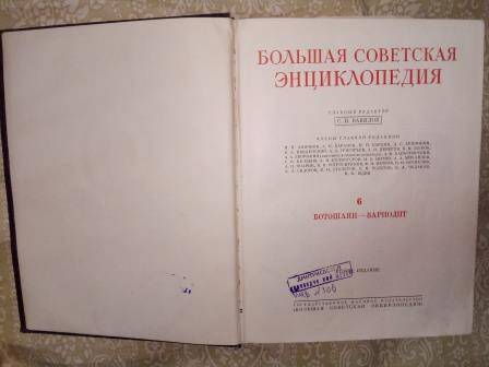 Книга 1951г. «Большая Советская Энциклопедия», второе издание, том VI