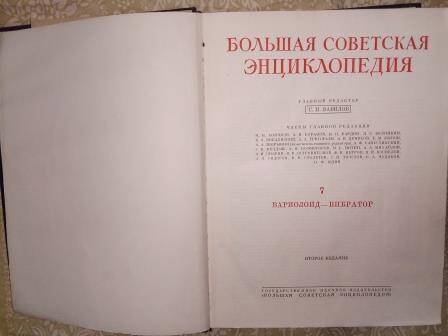 Книга 1951г. «Большая Советская Энциклопедия», второе издание, том VII.