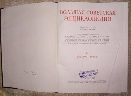 Книга 1951г. «Большая Советская Энциклопедия», второе издание, том VIII.