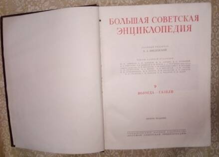 Книга 1951г. «Большая Советская Энциклопедия», второе издание, том IX.