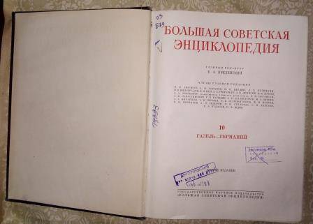 Книга 1952г. «Большая Советская Энциклопедия», второе издание, том X.