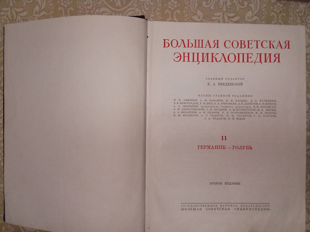 Книга 1952г. «Большая Советская Энциклопедия», второе издание, том XI.