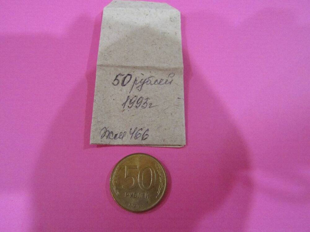 Монета достоинством 50 рублей, 1993 год
