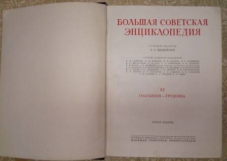 Книга 1952г. «Большая Советская Энциклопедия», второе издание, том XII.