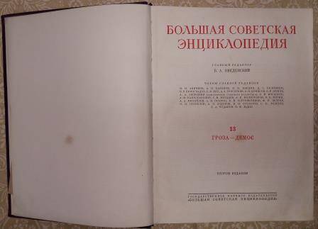 Книга 1952г. «Большая Советская Энциклопедия», второе издание, том XIII