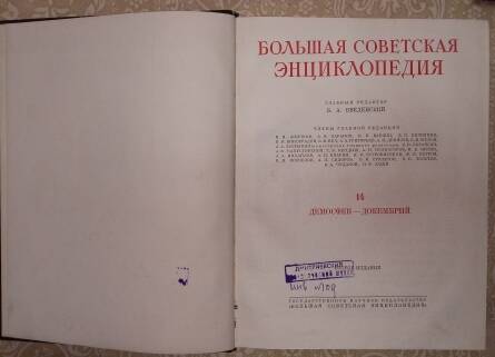 Книга 1952г. «Большая Советская Энциклопедия», второе издание, том XIV