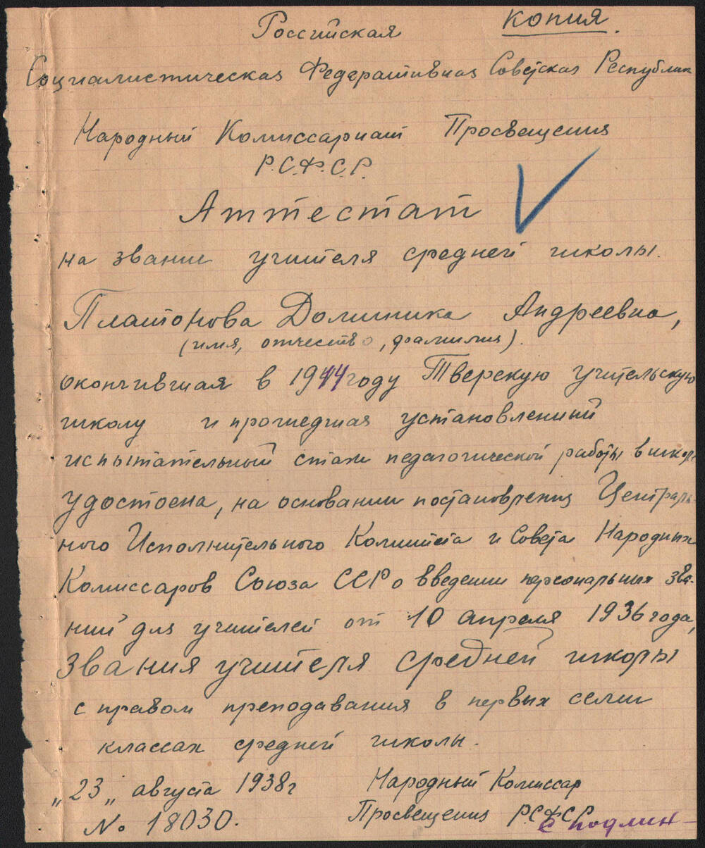 Копия Аттестата на звание учителя средней школы Д.А. Платоновой, выданного 23 августа 1938 г.