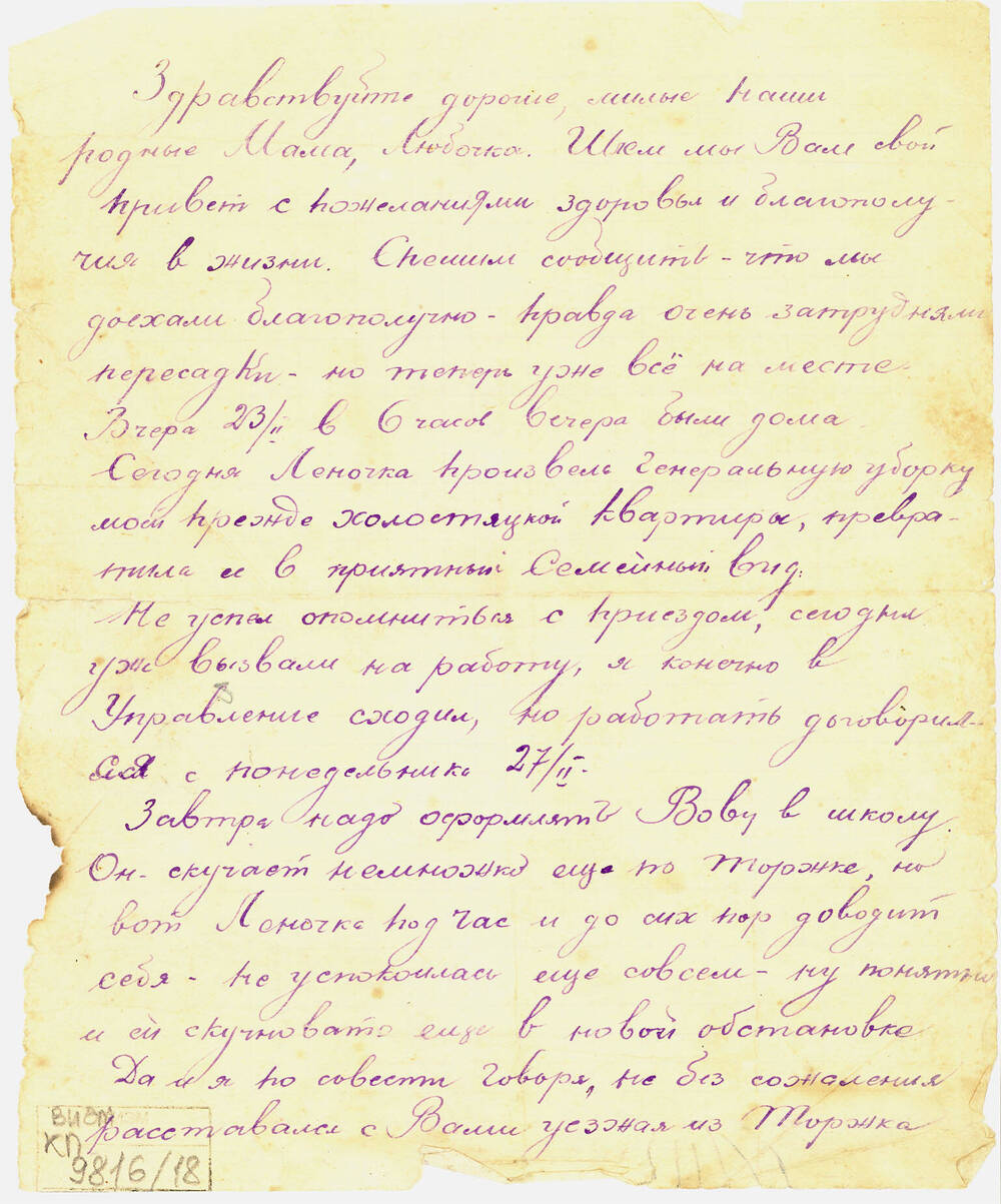 Письмо Н.И. Винокурова родным в Торжок с сообщением о благополучном прибытии из отпуска