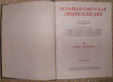 Книга 1952г. «Большая Советская Энциклопедия», второе издание, том XV.