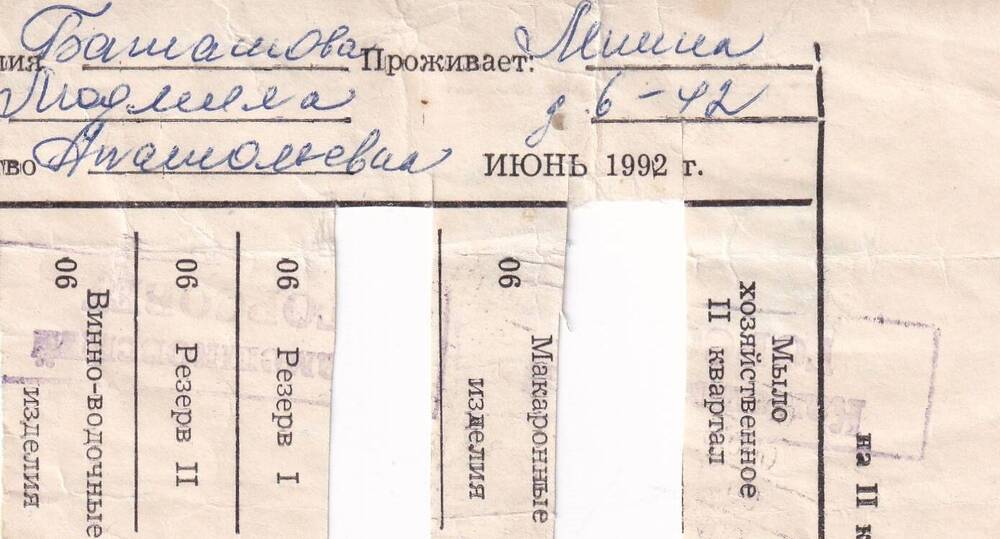 Талоны на продукты первой необходимости на июнь 1992 г., Баташовой Людмилы Анатольевны.