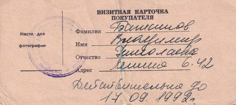 Визитная карточка покупателя ,  Баташова Владимира Николаевича. 1992 г.