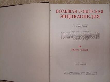 Книга 1952г. «Большая Советская Энциклопедия», второе издание, том XVI.