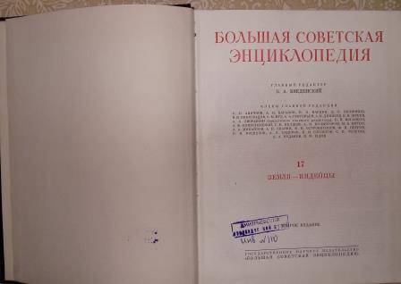 Книга 1952г. «Большая Советская Энциклопедия», второе издание, том XVII.