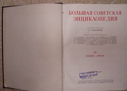 Книга 1953г. «Большая Советская Энциклопедия», второе издание, том XVIII