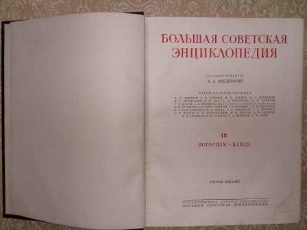 Книга 1953г. «Большая Советская Энциклопедия», второе издание, том XIX.