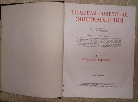 Книга 1953г. «Большая Советская Энциклопедия», второе издание, том XX.