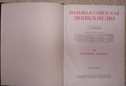 Книга 1953г. «Большая Советская Энциклопедия», второе издание, том XXII.