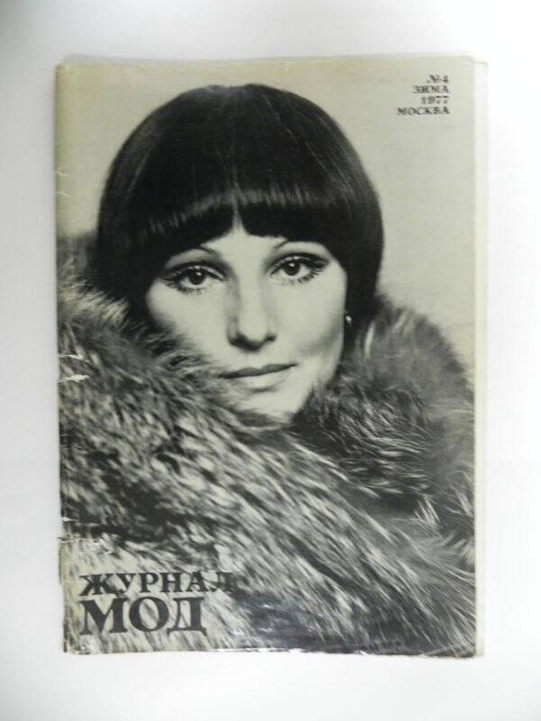 Журнал мод №4 (130).  Зима 1977.