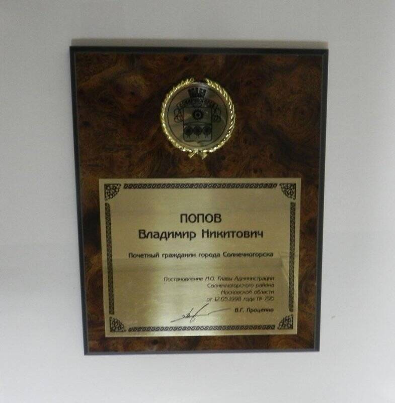 Знак памятный  о присвоении Попову В.Н. звания Почётный гражданин г. Солнечногорска