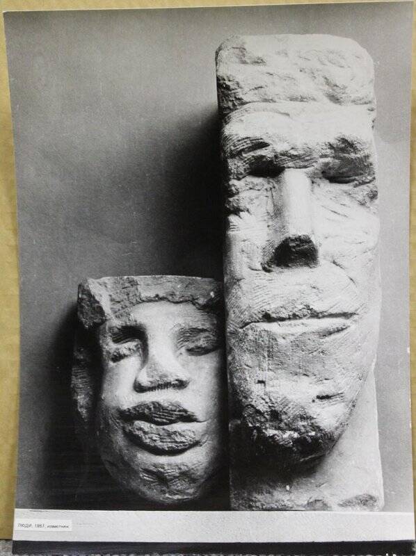 Фото скульптуры В.А. Сидура «Люди», 1957 . Известняк.