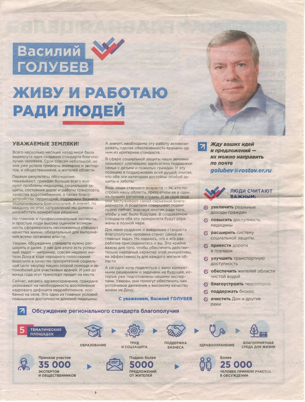 Газета предвыборная компания на пост Губернатора РО Василия Голубева: Живу и работаю для людей.