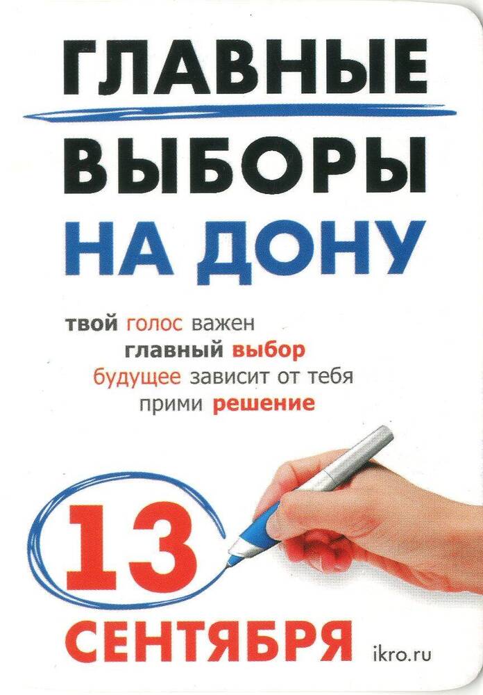 Календарь Главные выборы на Дону 13 сентября.