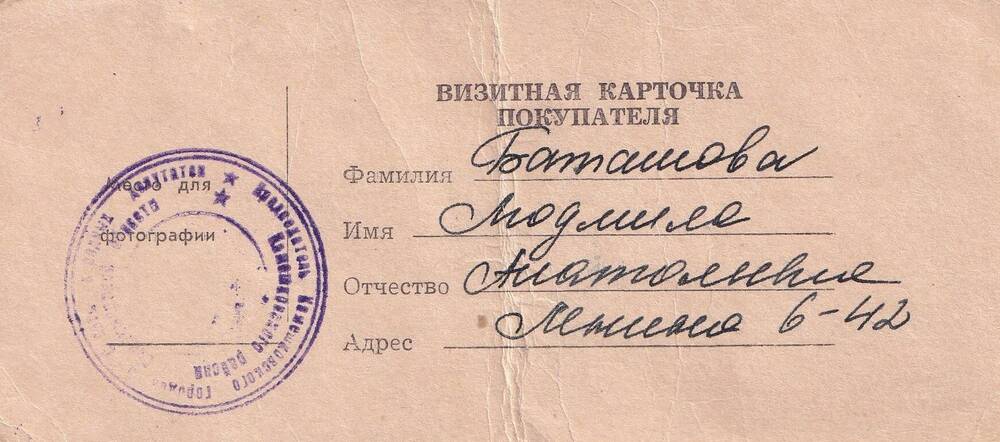 Визитная карточка покупателя,  Баташовой  Людмилы Анатольевны. 1992 г.
