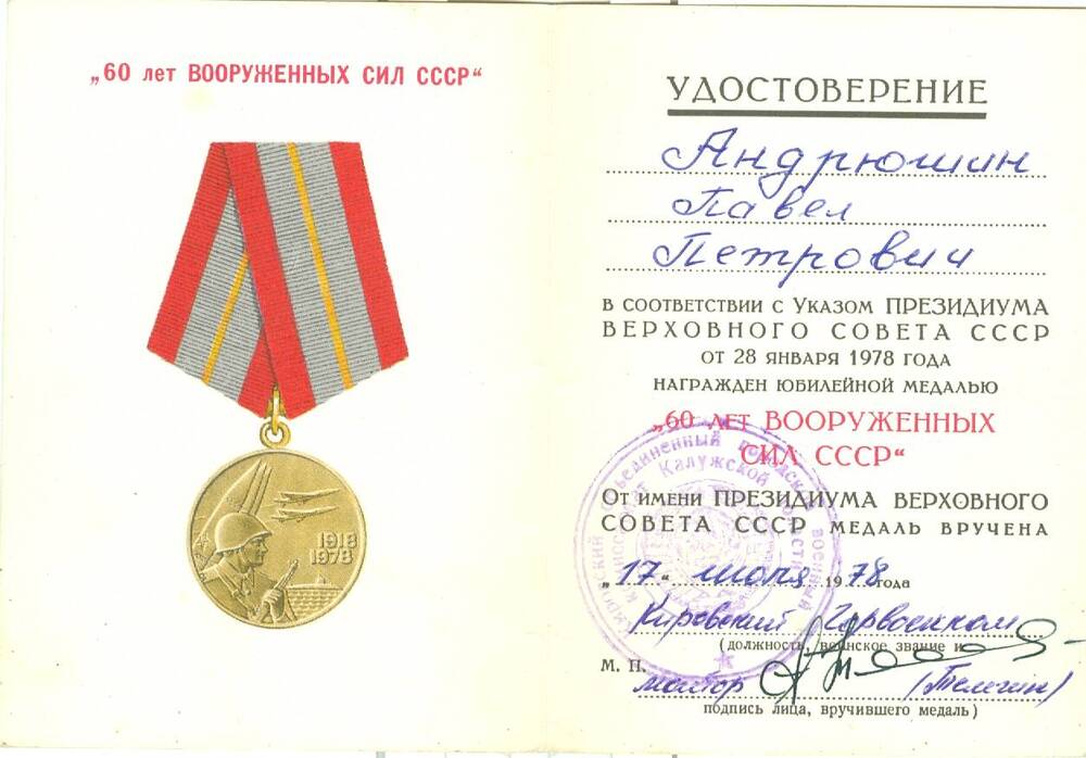 Удостоверение к юбилейной медали 60 лет Вооруженных сил СССР Андрюшина П. П.