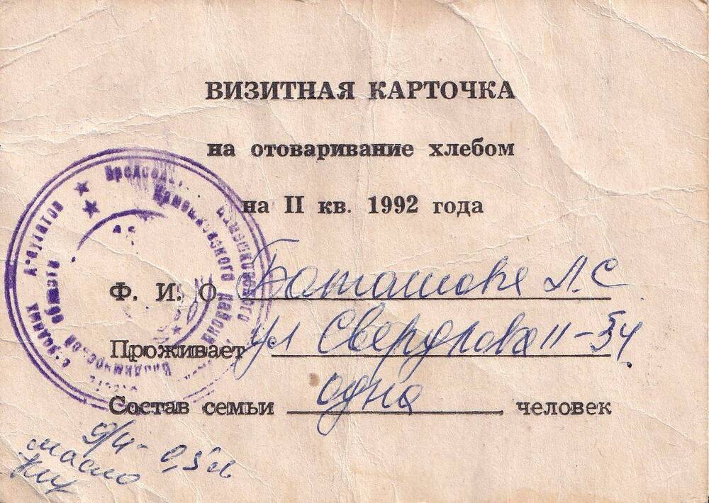 Визитная карточка на отоваривание хлебом на 2 квартал 1992 г. ,  Баташовой Лидии Сергеевны.