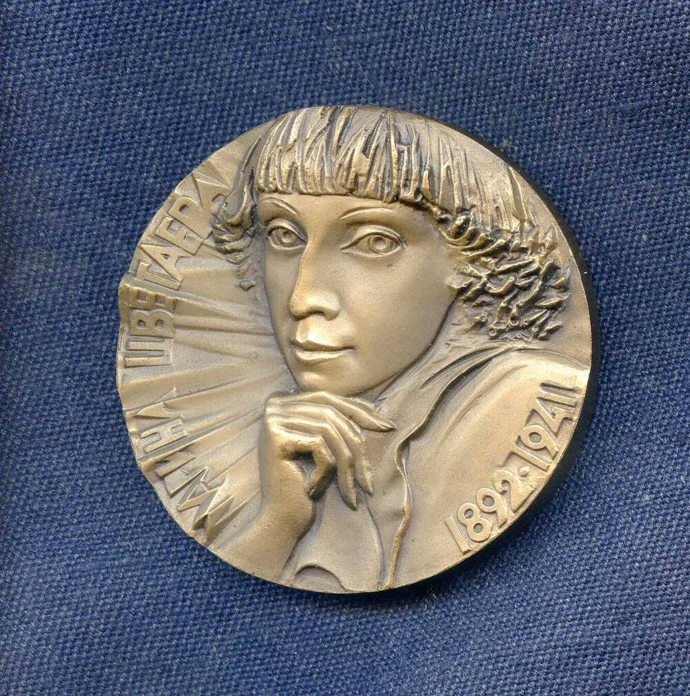 Медаль. Марина Цветаева. 1892-1941.