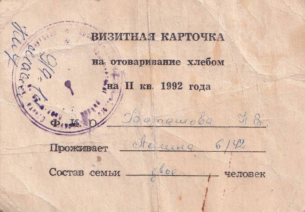 Визитная карточка на отоваривание хлебом на 2 квартал 1992 года,  Баташова Н.В.