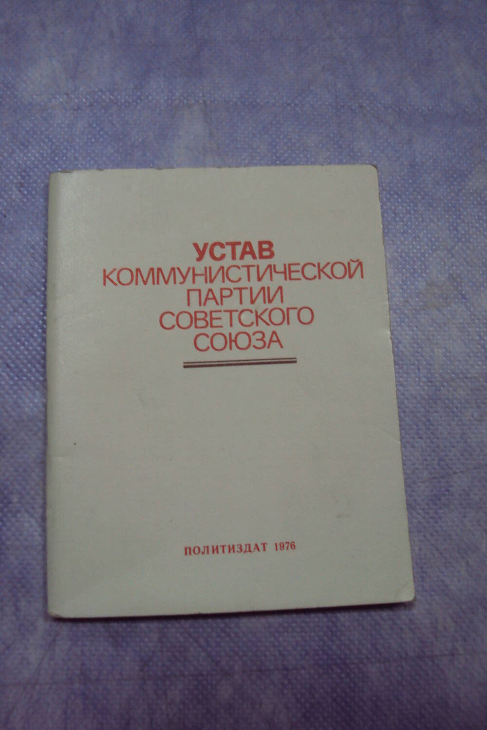 Брошюра «Устав Коммунистической партии Советского Союза».