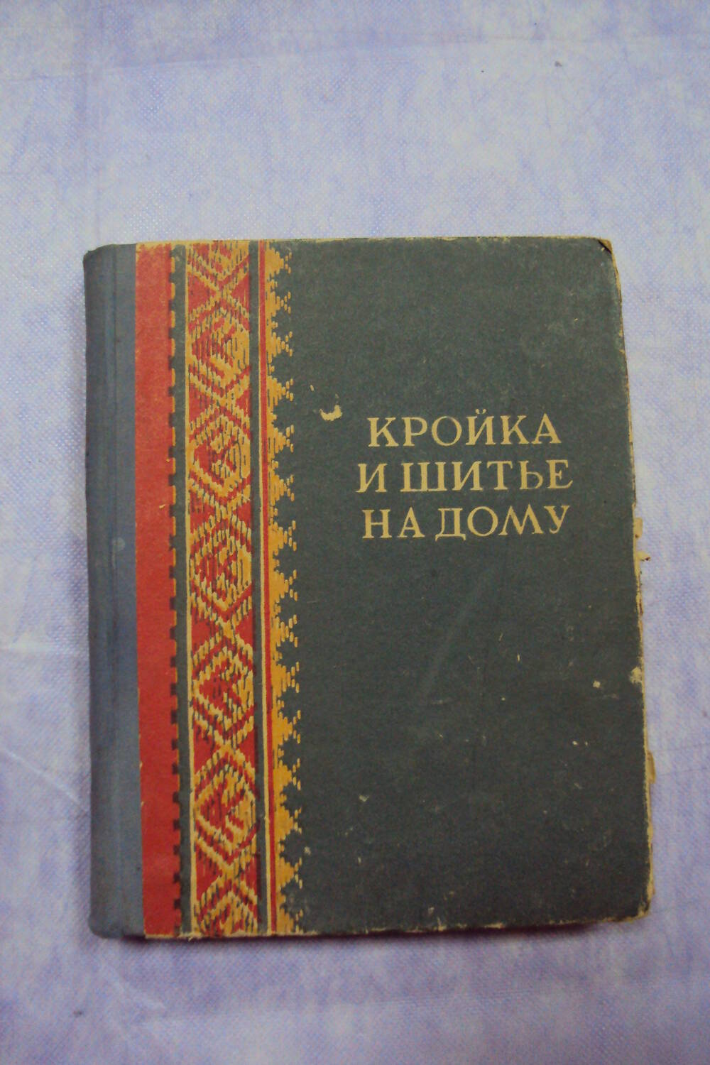 Книга «Кройка и шитье на дому». Автор Л. И. Лисюткина