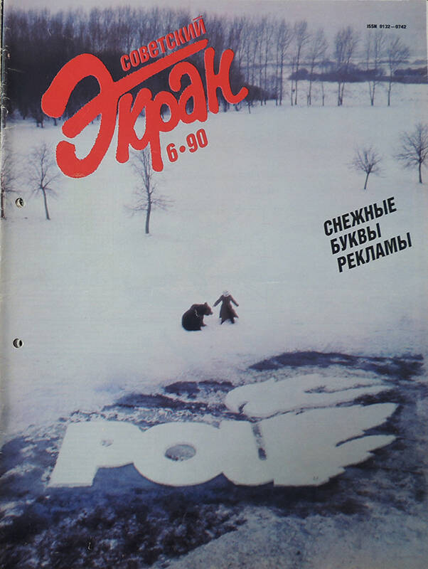 Журнал Советский экран №6 1990. - 32 с.