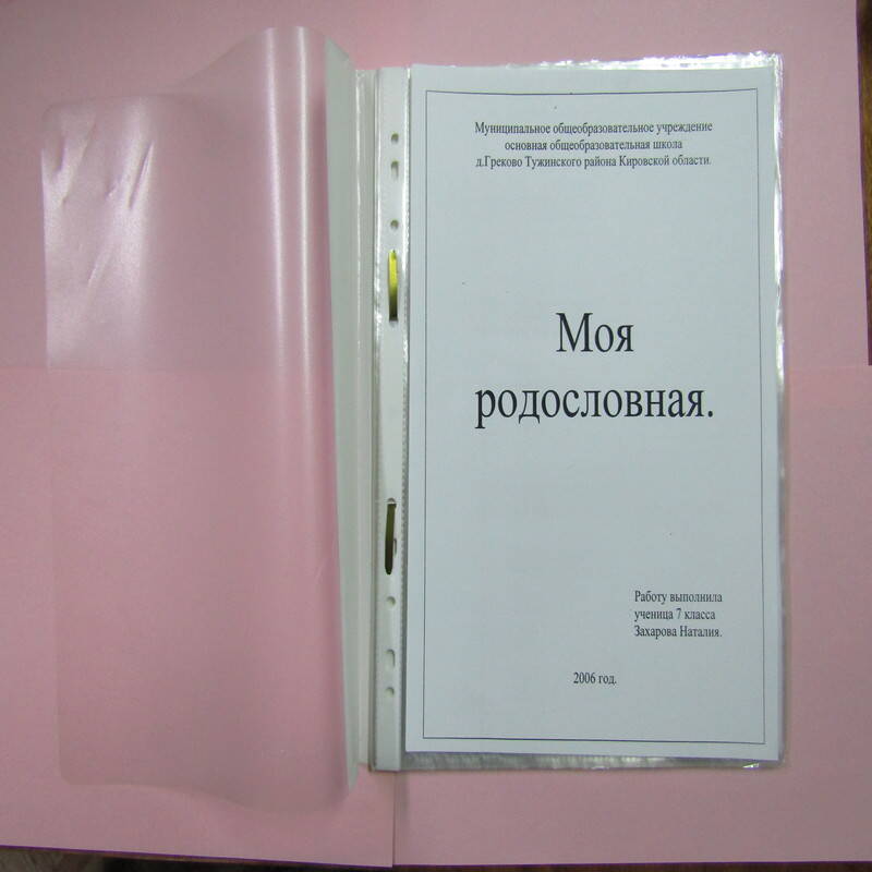 Папка Моя родословная. Род Захаровых.